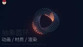 【C4D教程】C4D制作抽象圆环 动画/材质/灯光/渲染
