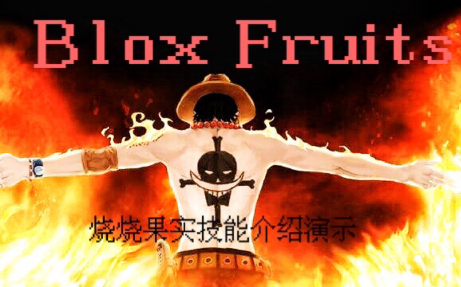 roblox海贼bloxfruits烧烧果实技能演示