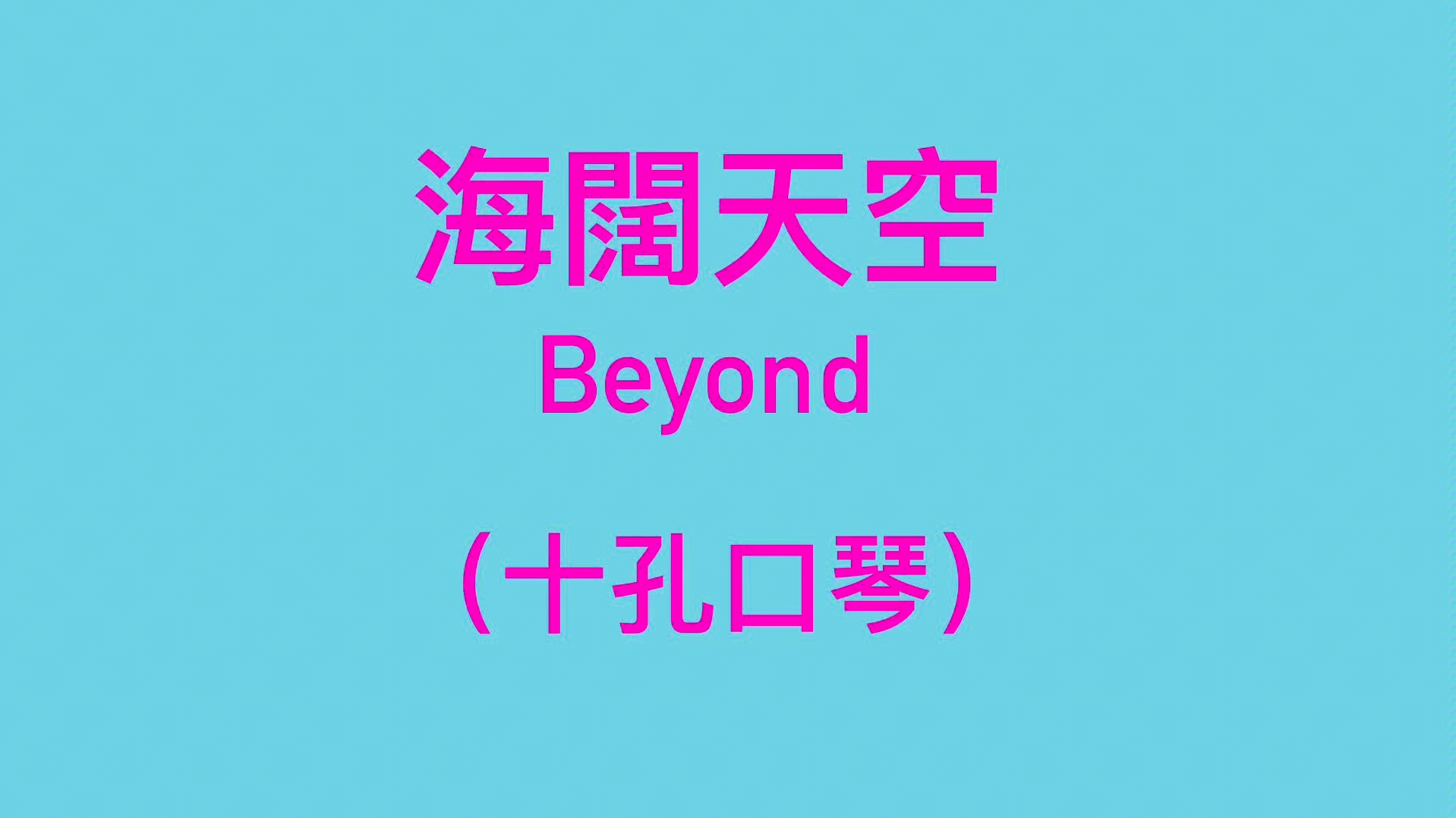 口琴海阔天空beyond