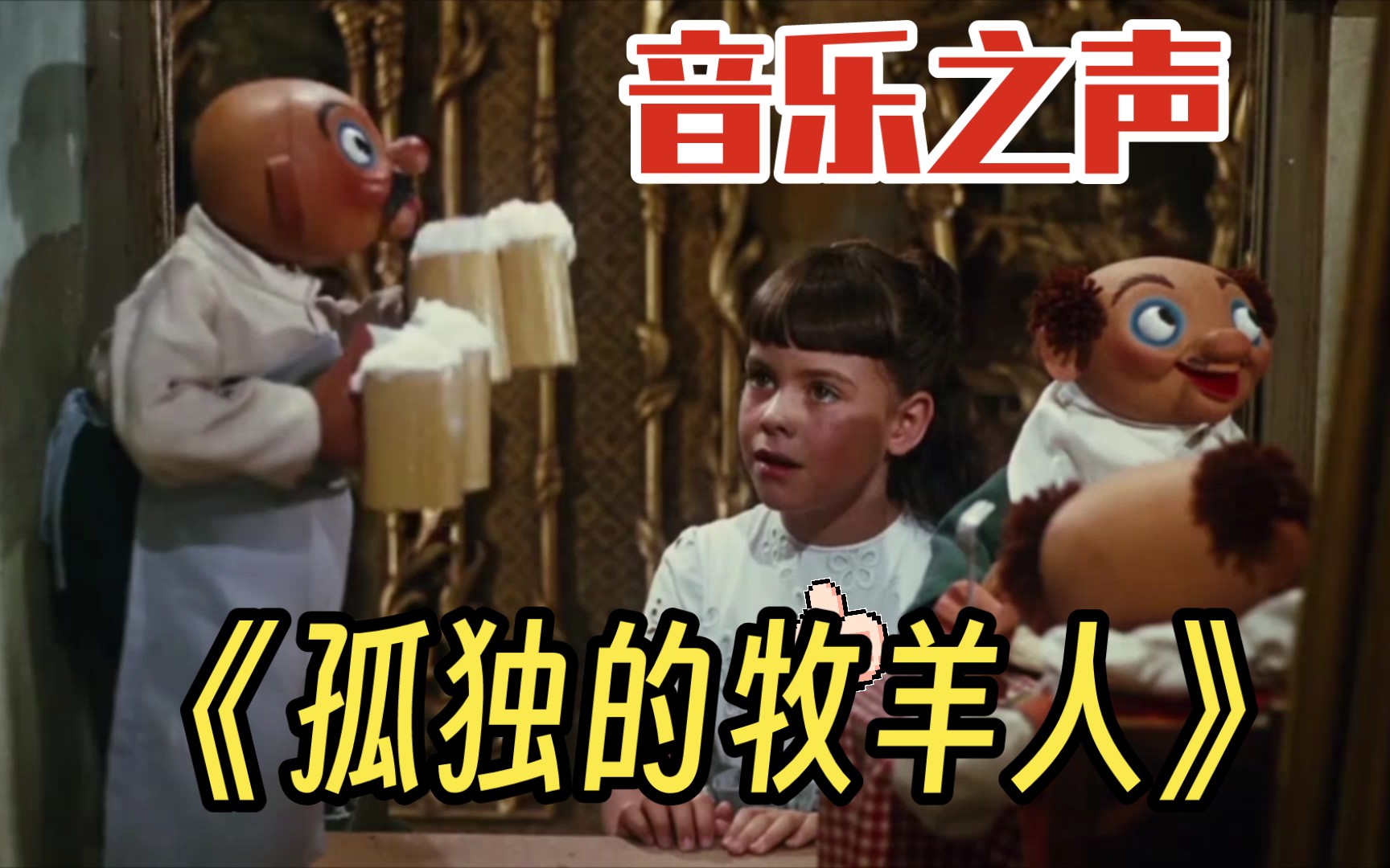 [图]【音乐之声】原声《孤独的牧羊人》The Lonely Goatherd》原版MV视频在线看完整版 彩色高清修复版