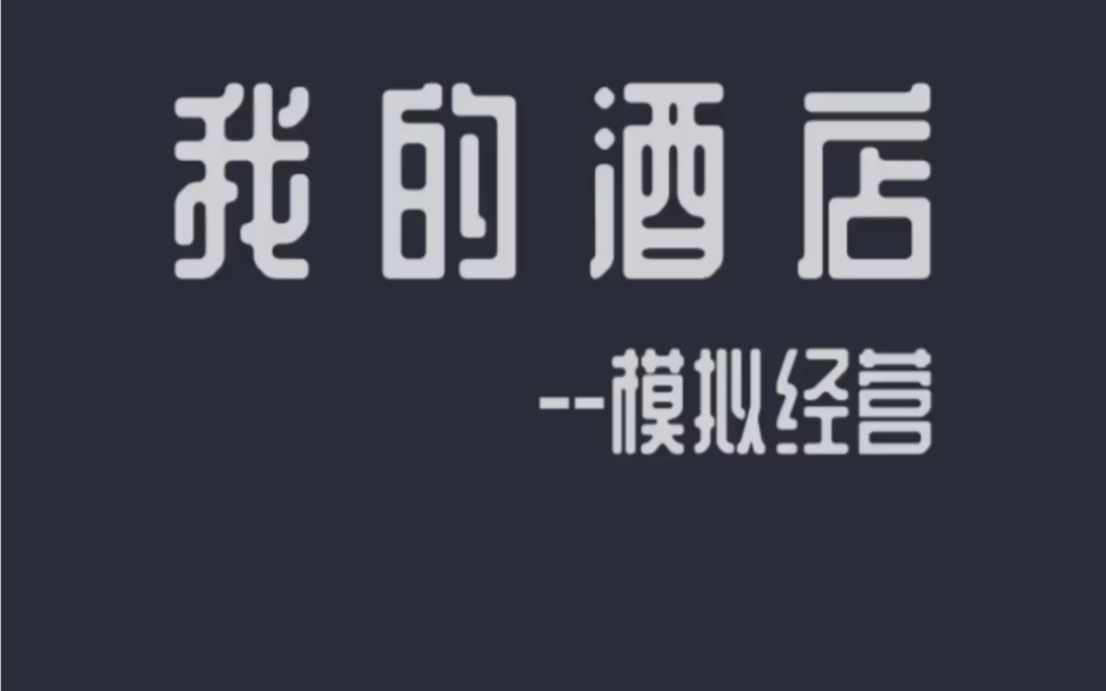 《模拟经营:我的酒店》休闲试玩:kakaku的新游戏它来了哔哩哔哩bilibili