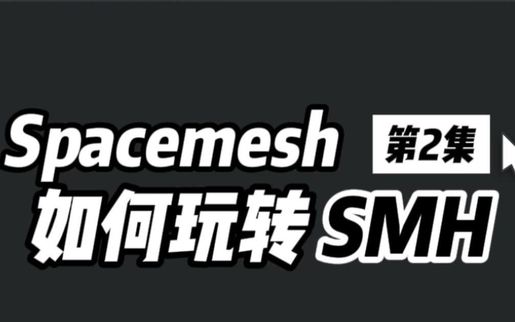 [第2集] Spacemesh 如何玩转SMH? #spacemesh #SMH #web3 #大鱼谈链爱 #POW哔哩哔哩bilibili