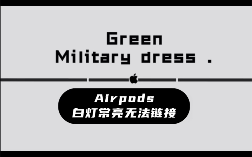 Airpods23pro,按住背面按钮白灯常亮不闪搜索不到设备无法理解解决办法苹果二代三代Pro蓝牙耳机#airpods #airpodspro #绿色军礼哔哩哔哩bilibili