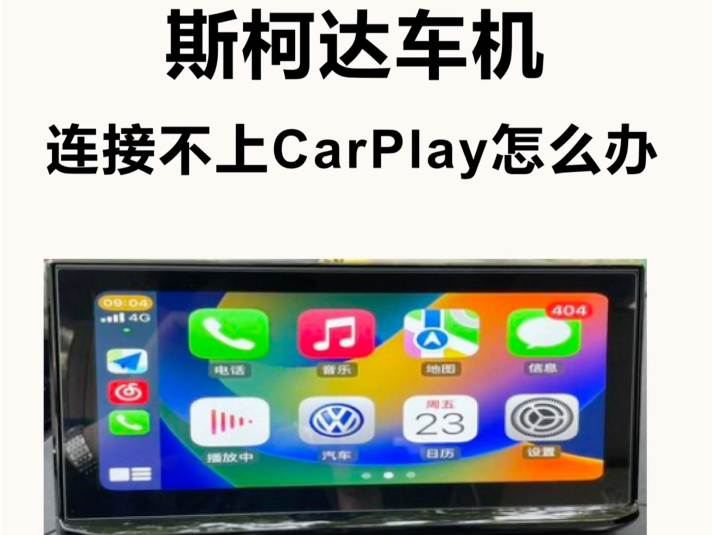 斯柯达车机连接不上CarPlay怎么办哔哩哔哩bilibili