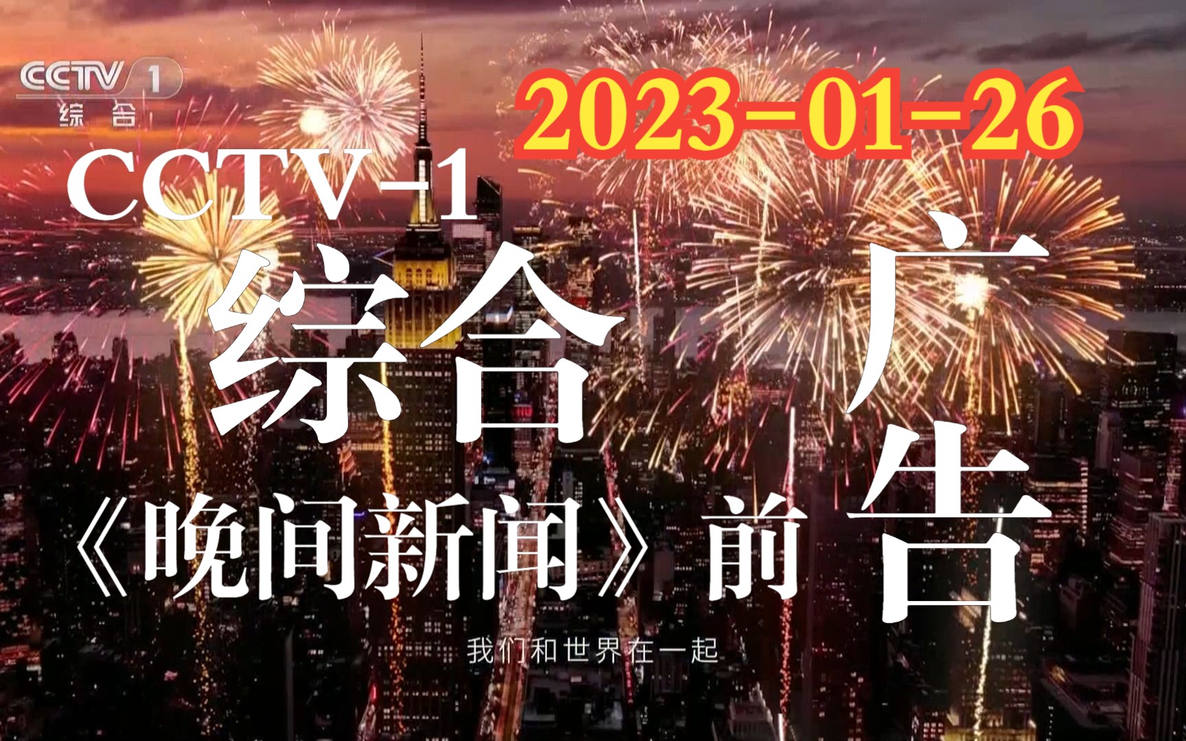 央视综合频道《晚间新闻》前广告 20230126