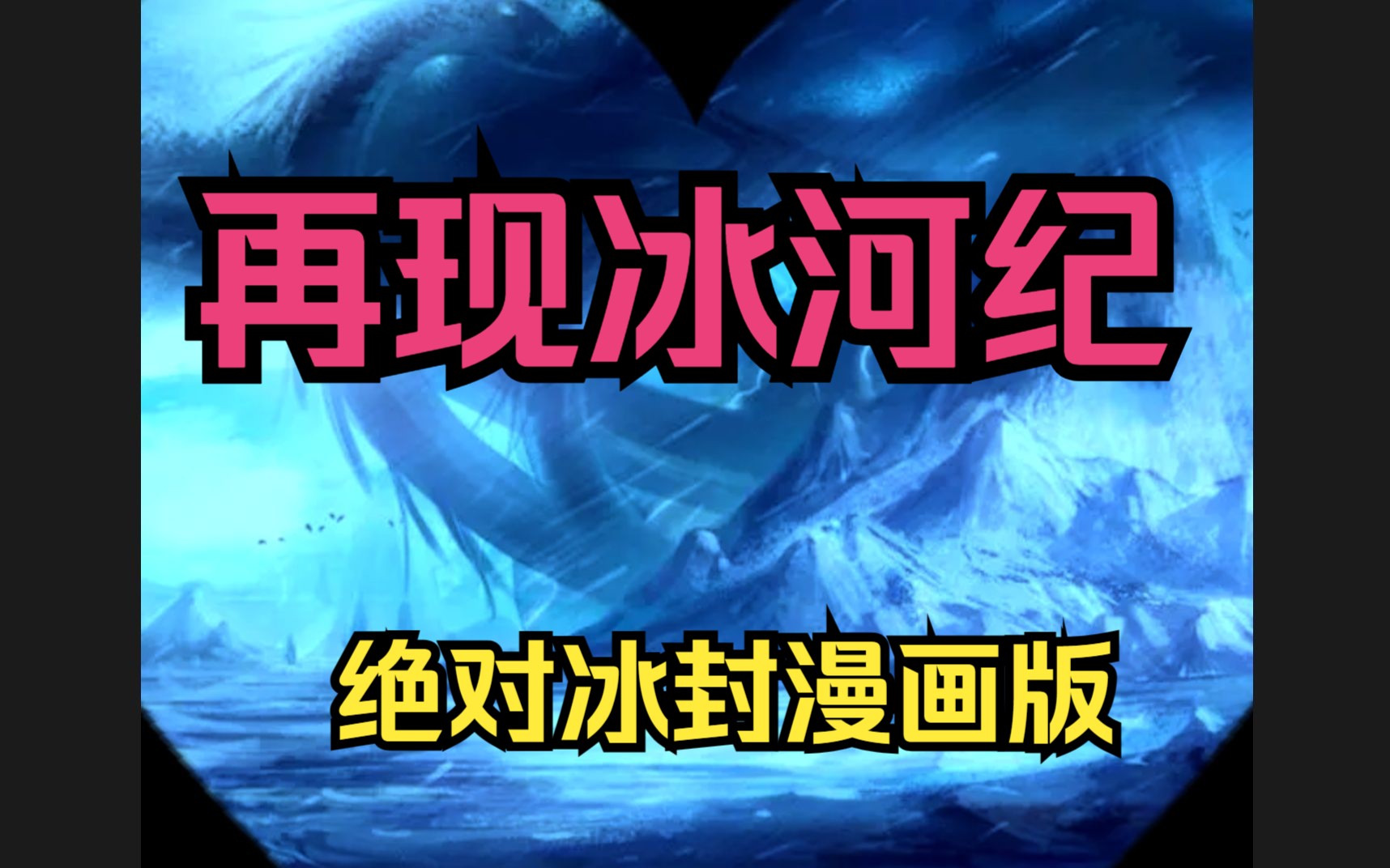 [图]《再现冰河纪绝对冰封漫画版》全球进入冰河纪，全球95%因此丧生，上一世因为心地善良，结果被自己帮助过的人嘎了。这一世，重生归来，觉醒空间异能，疯狂囤积物资！