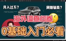 海外问卷调查0基础教学月入过万是真的吗?理清思路才能轻松上手!哔哩哔哩bilibili