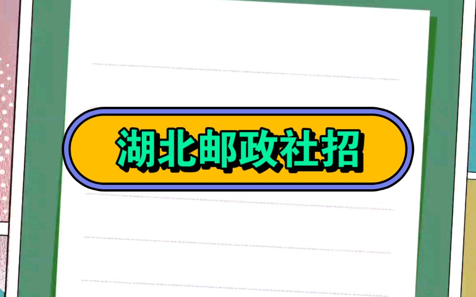 湖北邮政社招来了,大专起,条件低哔哩哔哩bilibili