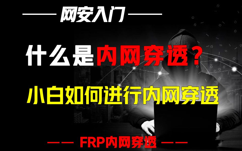 什么是内网穿透,新手小白如何进行内网穿透呢?哔哩哔哩bilibili