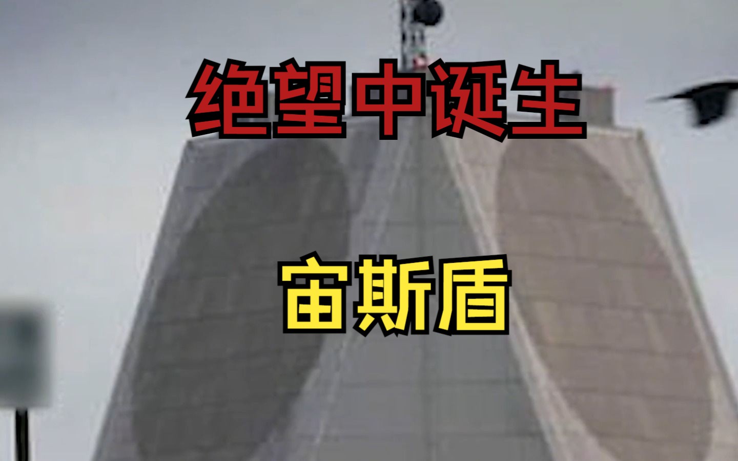 绝望中诞生宙斯盾哔哩哔哩bilibili