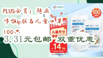 【抢购价】PLUS会员：超亚 哆啦ip联名儿童口罩 100只 3.31元包邮双重优惠