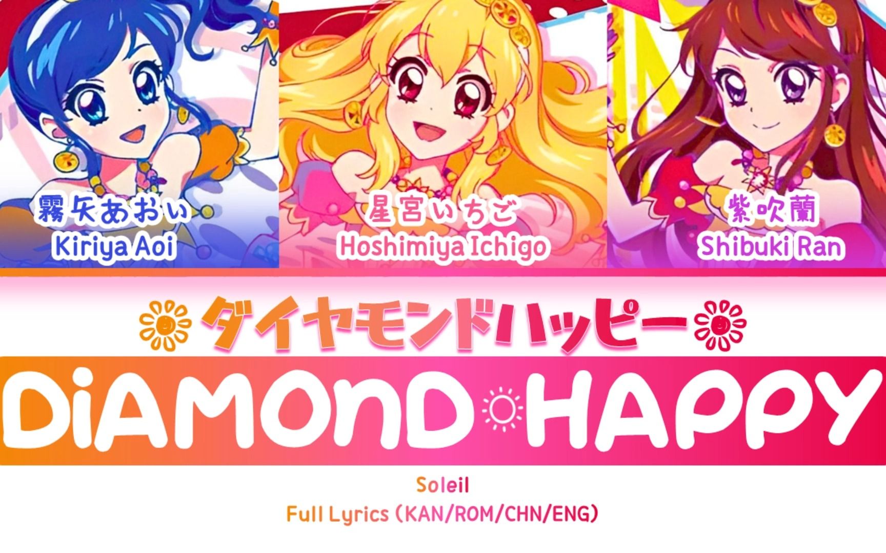 [图]ダイヤモンドハッピー (Diamond Happy) — Soleil | 歌词分配 | 中字