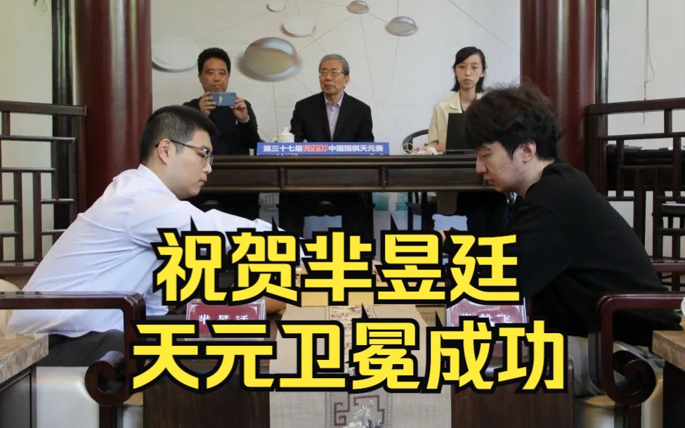 芈昱廷2:0零封党毅飞卫冕天元,坦言成绩不好时也想放弃围棋(附赛后采访)