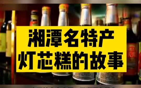 湘潭故事 湘潭名特產— 燈芯糕的故事!