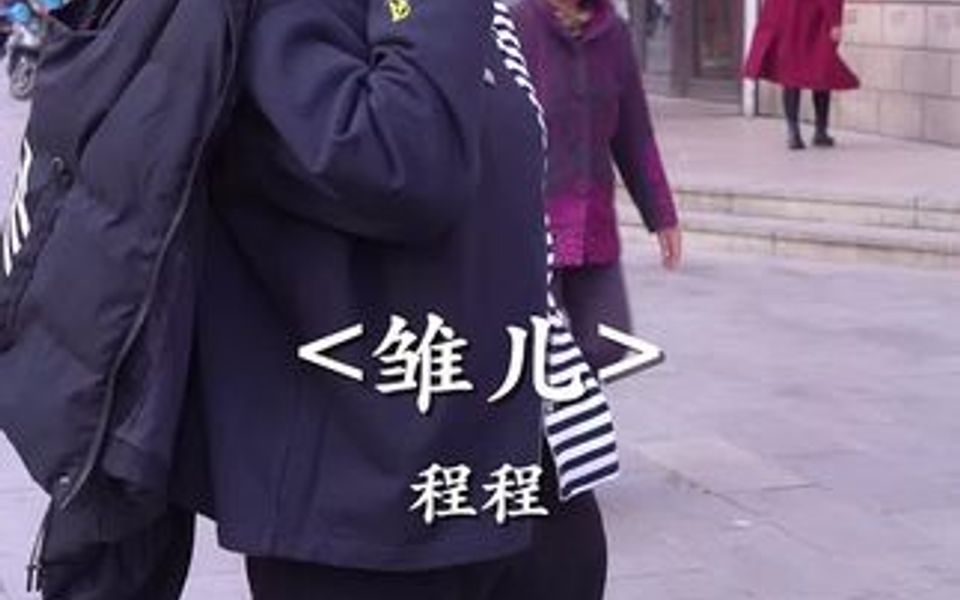 就问你服不服,你还是个雏儿哔哩哔哩bilibili