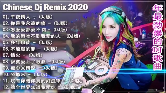 2020 年最劲爆的DJ歌曲 20首精选歌曲 超好听 舞曲串烧 夜店混音哔哩哔哩bilibili