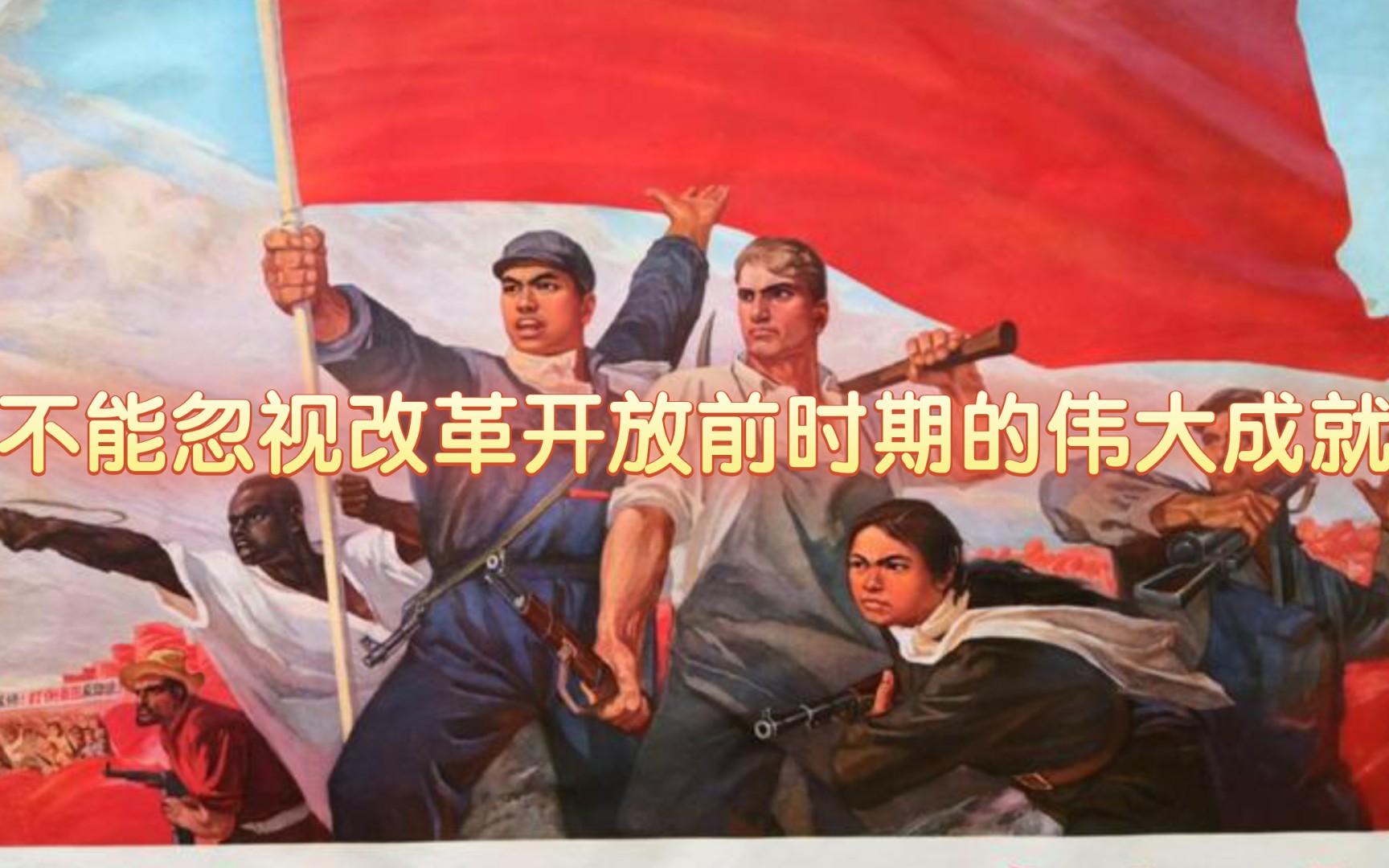 不能忽视改革开放前时期在农业上的伟大成就!