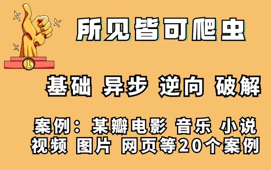 【2022顶峰之作】Python爬虫+数据分析教程,从入门到精通手把手教学,全面刨析,直到你懂为止!这么好的教程建议收藏!哔哩哔哩bilibili