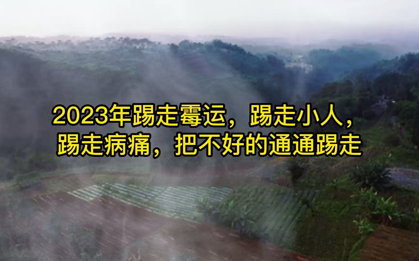 2023年踢走黴運,踢走小人,踢走病痛,把不好的通通踢走.