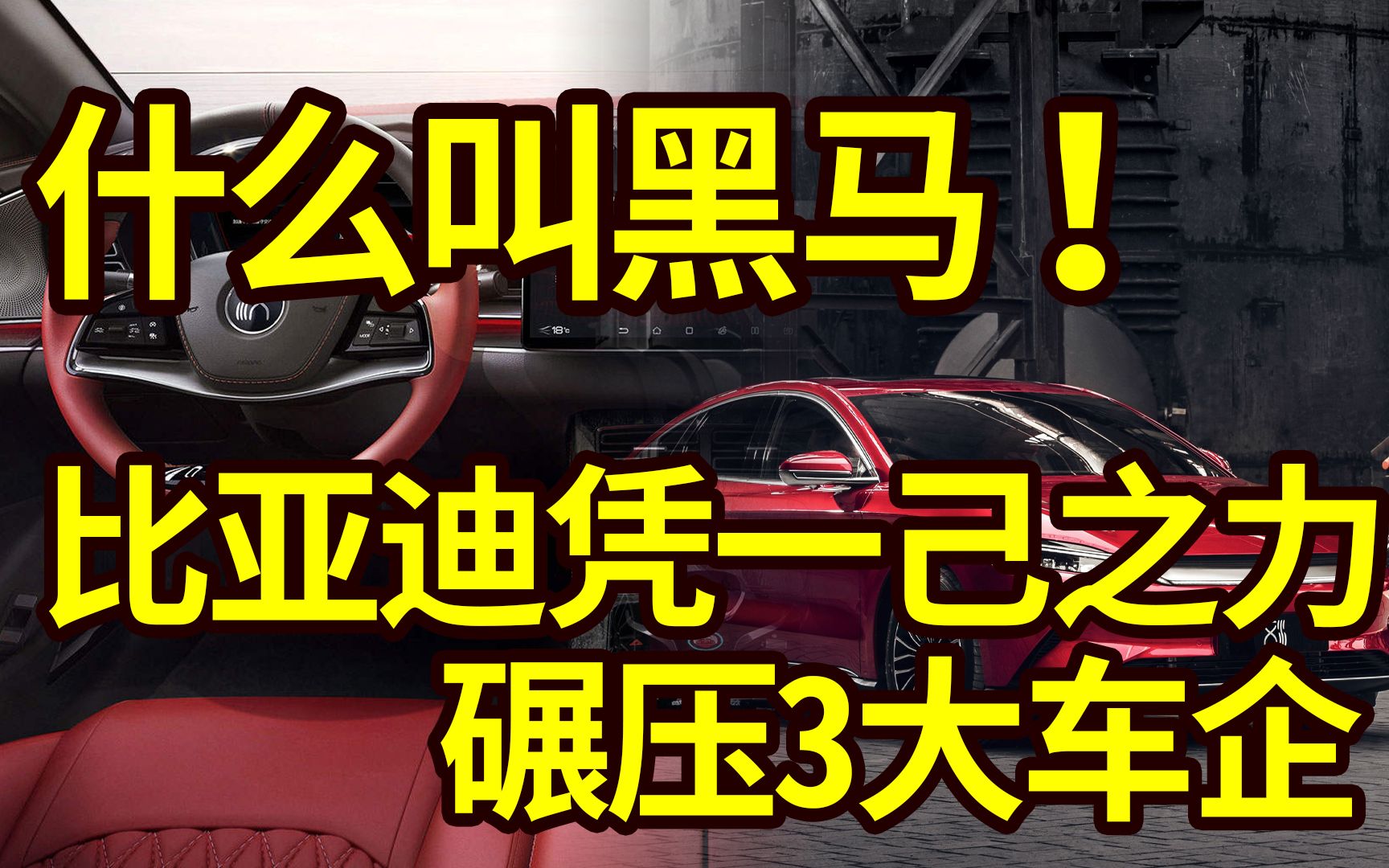 什么叫黑马!比亚迪凭借一己之力,干翻3大车企,特斯拉已经哭晕哔哩哔哩bilibili
