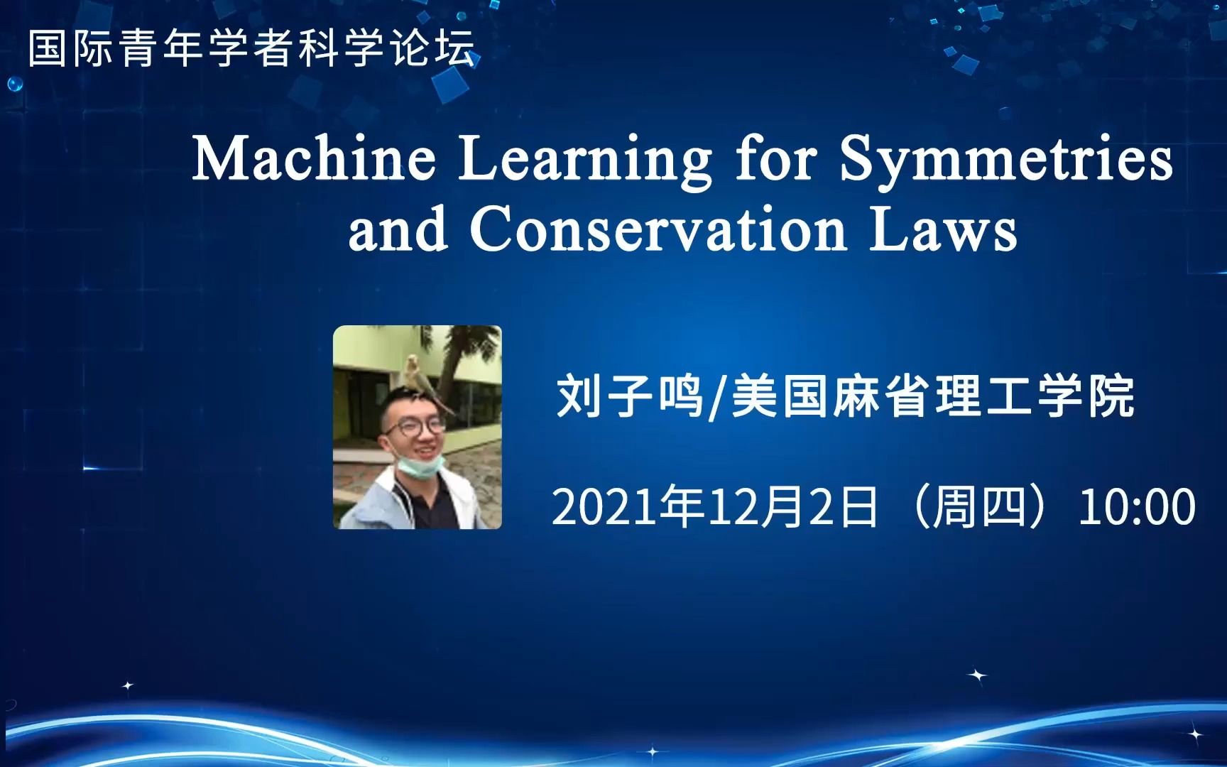 机器学习与物理的碰撞:对称性和守恒律|刘子鸣 麻省理工学院|青年科学半月谈哔哩哔哩bilibili