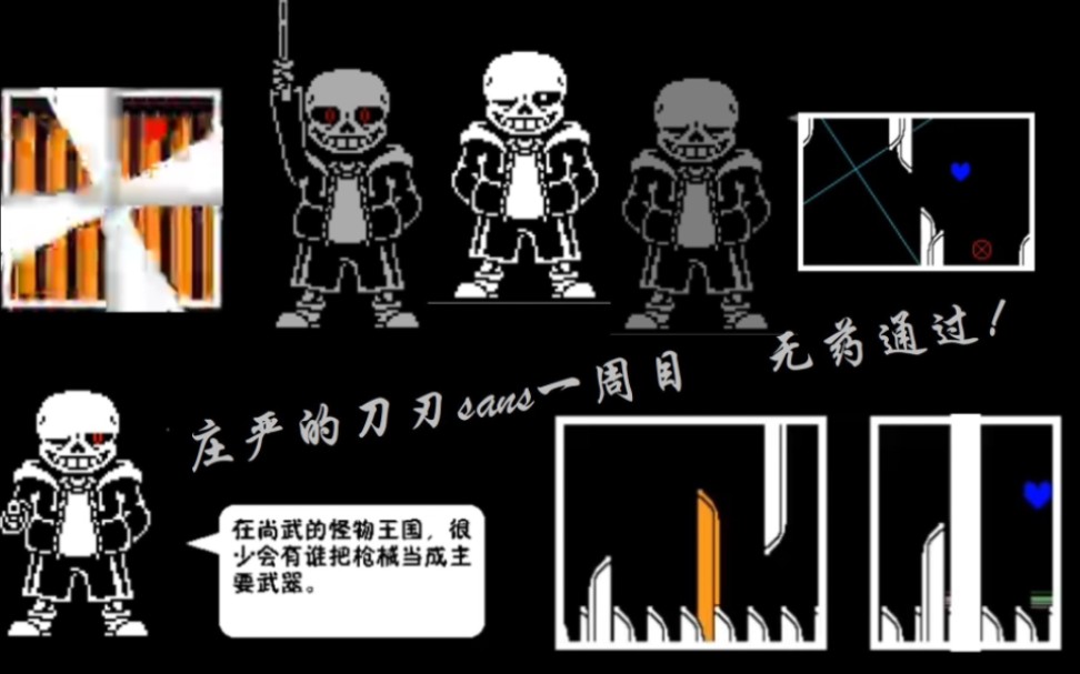 庄严的刀刃sans一周目 无药通过!