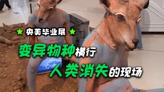央美毕业展惊现会飞的自行车，这就是传说的智人末日吗？