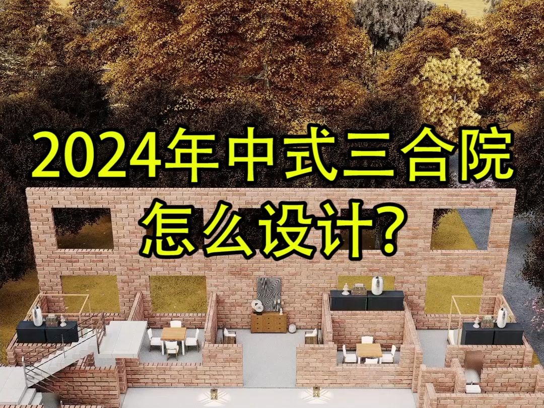 2024农村三合院一定这样建,二层别墅带小院,布局大气哔哩哔哩bilibili