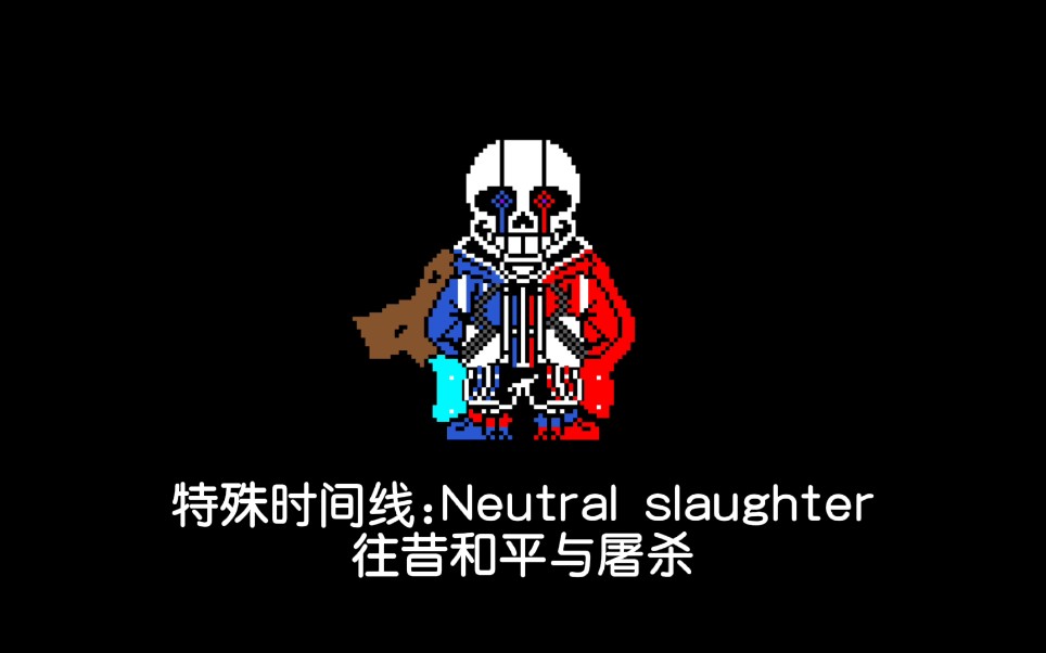 [图]【玩酷电音】自制音乐 粉丝制au 特殊时间线:Neutral slaughter 往昔和平与屠杀