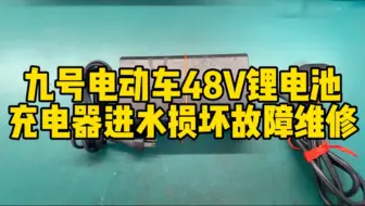 九号电动车48V锂电池充电器进水损坏故障维修