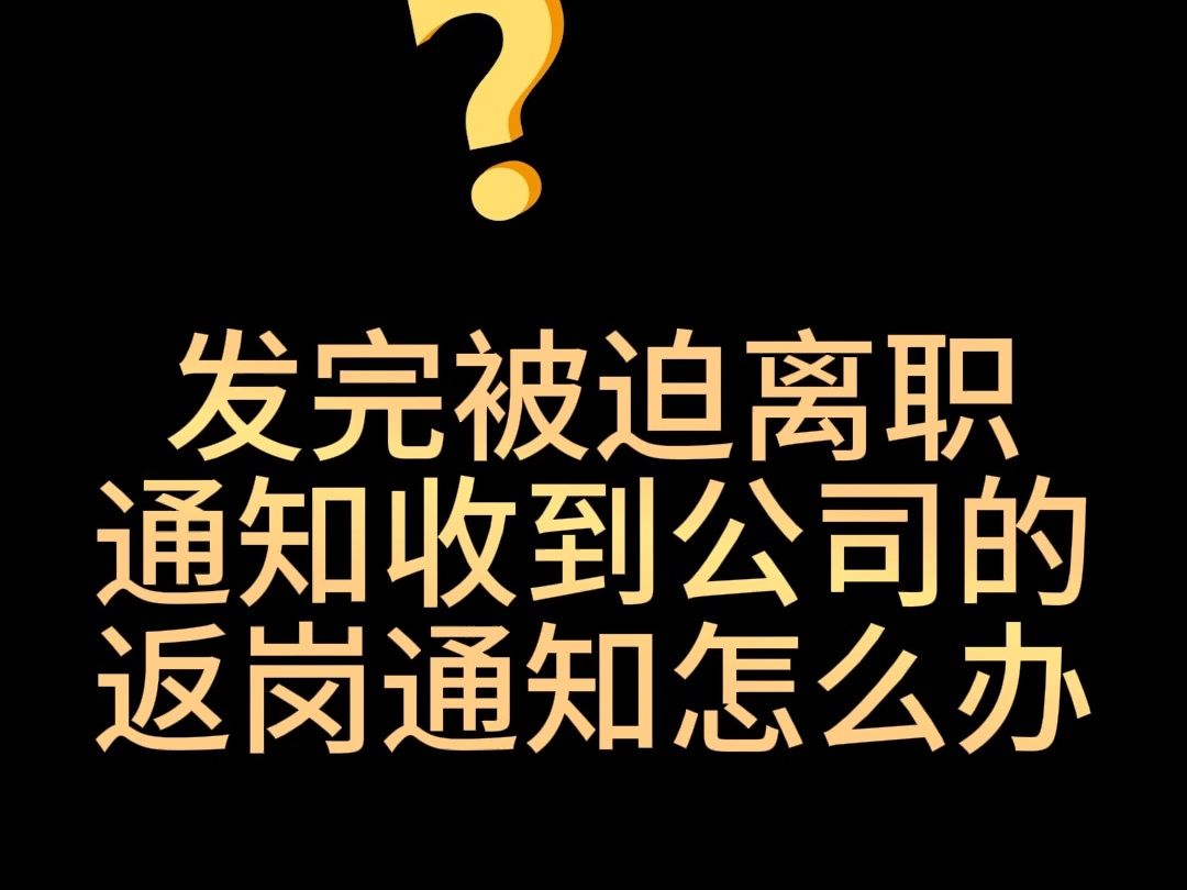 发完被迫离职通知收到公司的返岗通知怎么办#面试#面试技巧#求职面试#职场#职场那些事哔哩哔哩bilibili