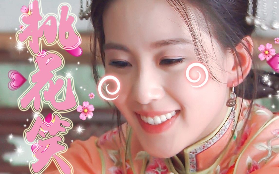 刘诗诗|甜系若曦个人向【桃花笑】|步步惊心|你一笑,桃花也黯淡_哔哩