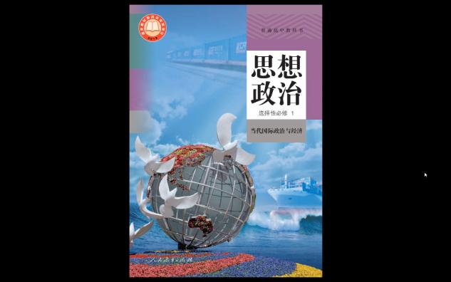 2023年人教版普通高中教科书思想政治选择性必修1当代国际政治与经济电子课本哔哩哔哩bilibili