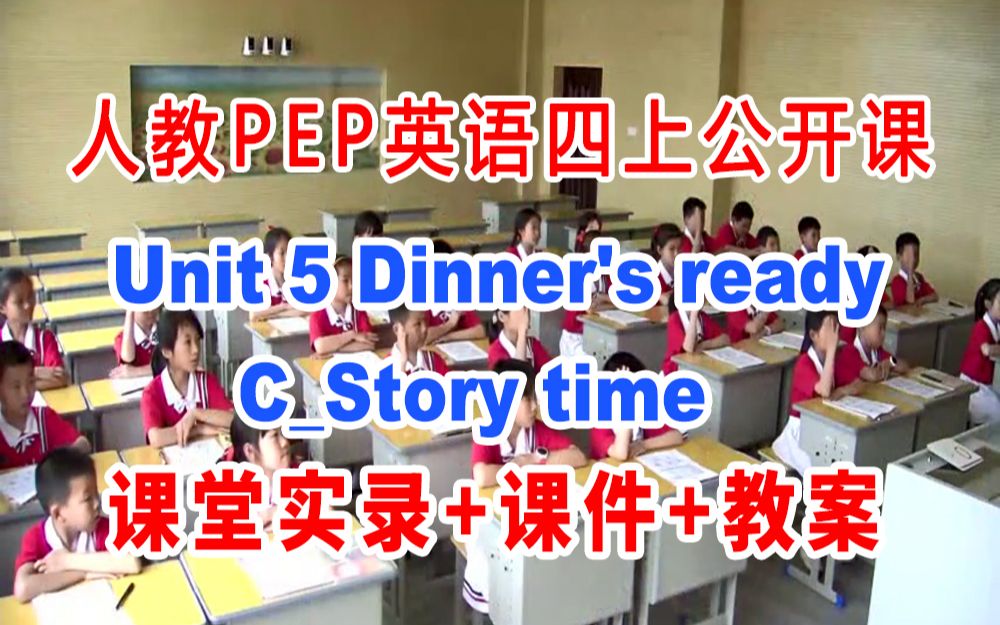 [图]PEP四上:《Unit 5 Dinner's readyC》(含课件教案)获奖公开课  路老师] 人教版PEP英语四年级上册GKK