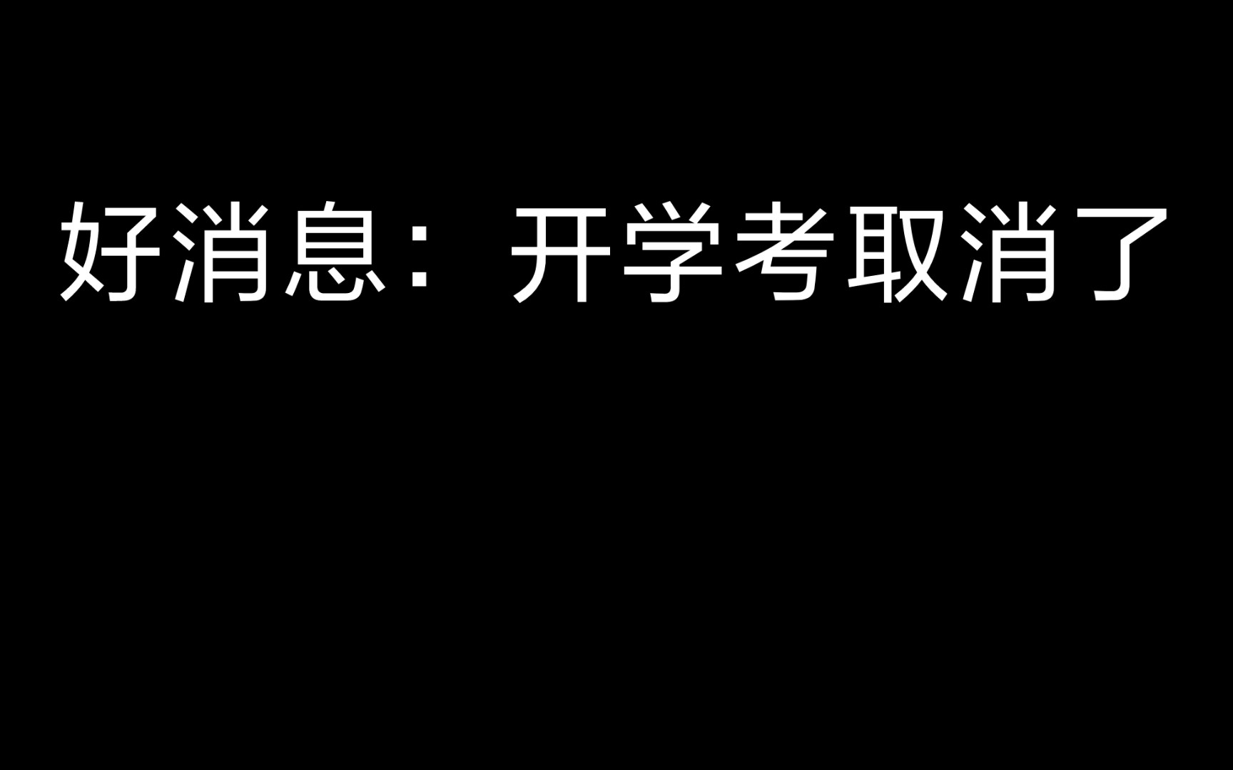 [图]已经接到开学考取消的通知了！！！哈哈哈哈哈哈哈哈哈哈哈哈哈哈哈哈哈哈哈哈哈哈哈