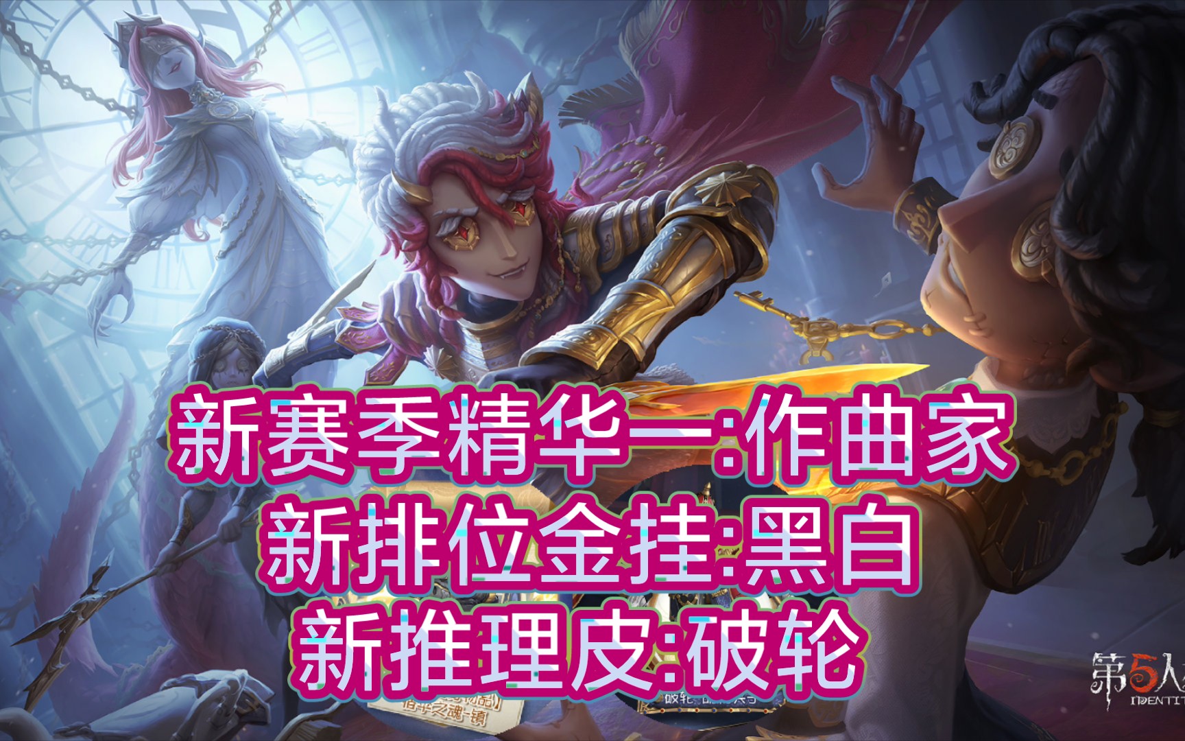 【第五人格】官方爆料:新赛季精华一(作曲家)新推理皮破轮,新排位金挂(黑白)手机游戏热门视频