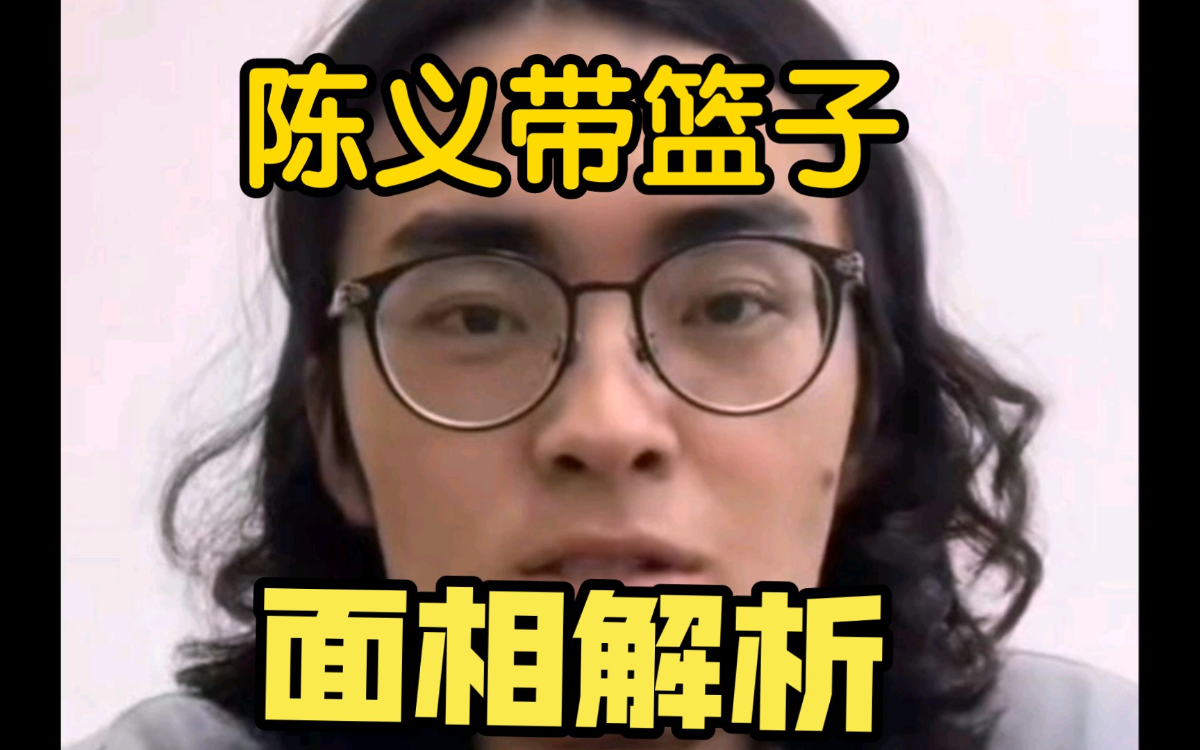 浅分析陈义带篮子面相