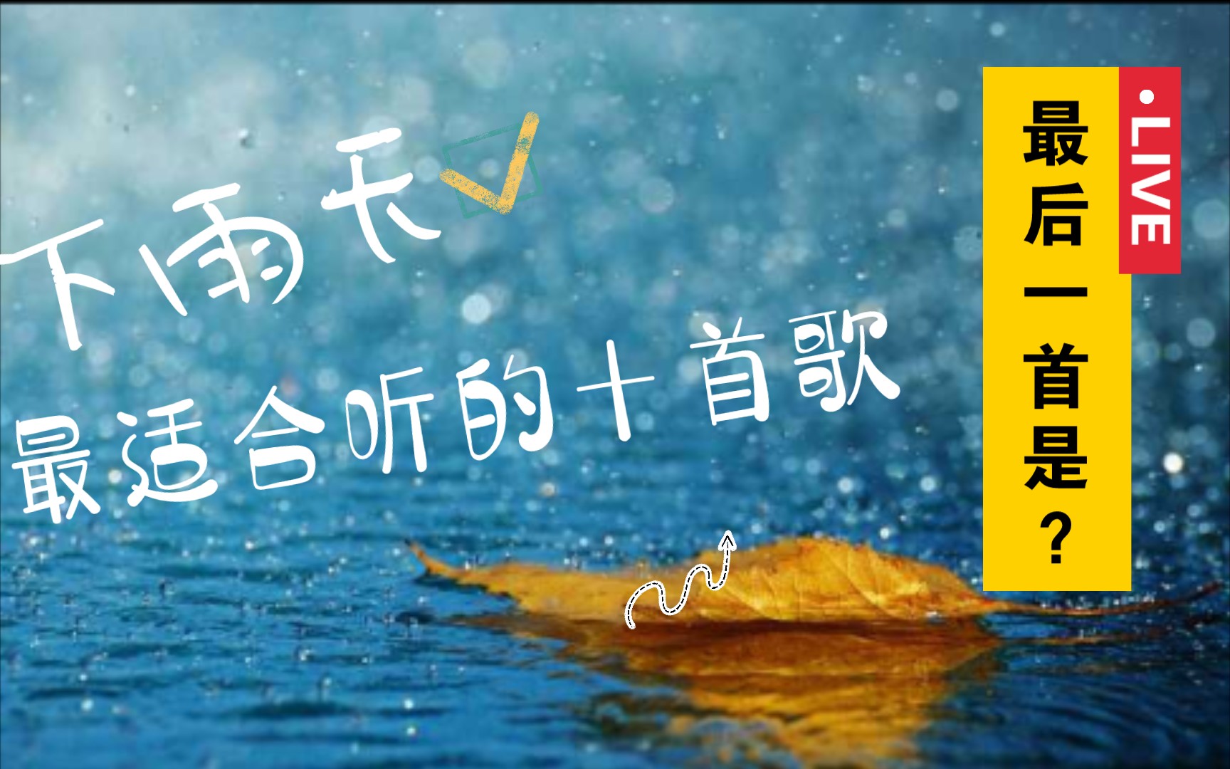 最适合下雨天听的十首歌,最后一首你肯定不知道!!!哔哩哔哩bilibili