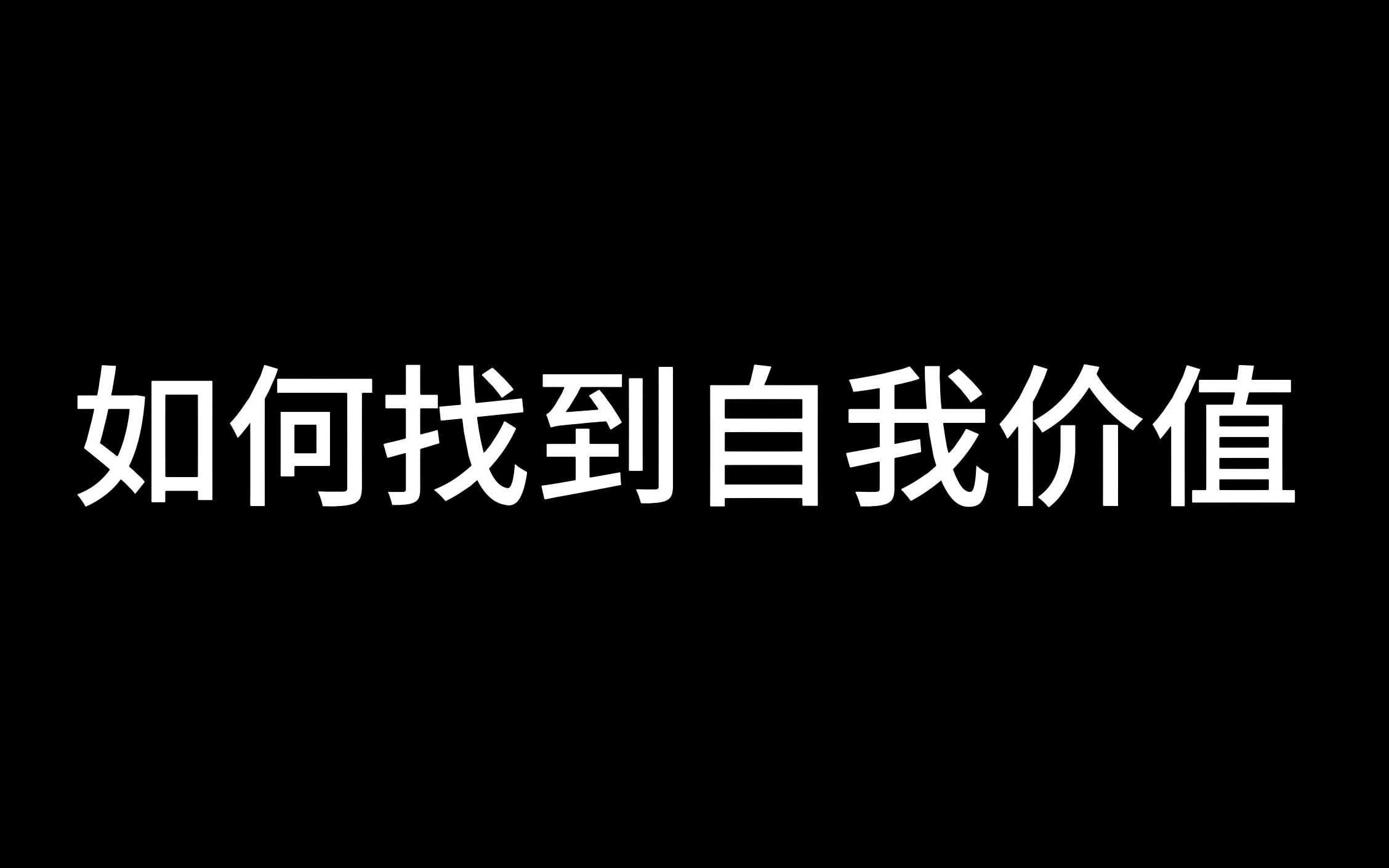 [图]如何你感觉人生没有意义