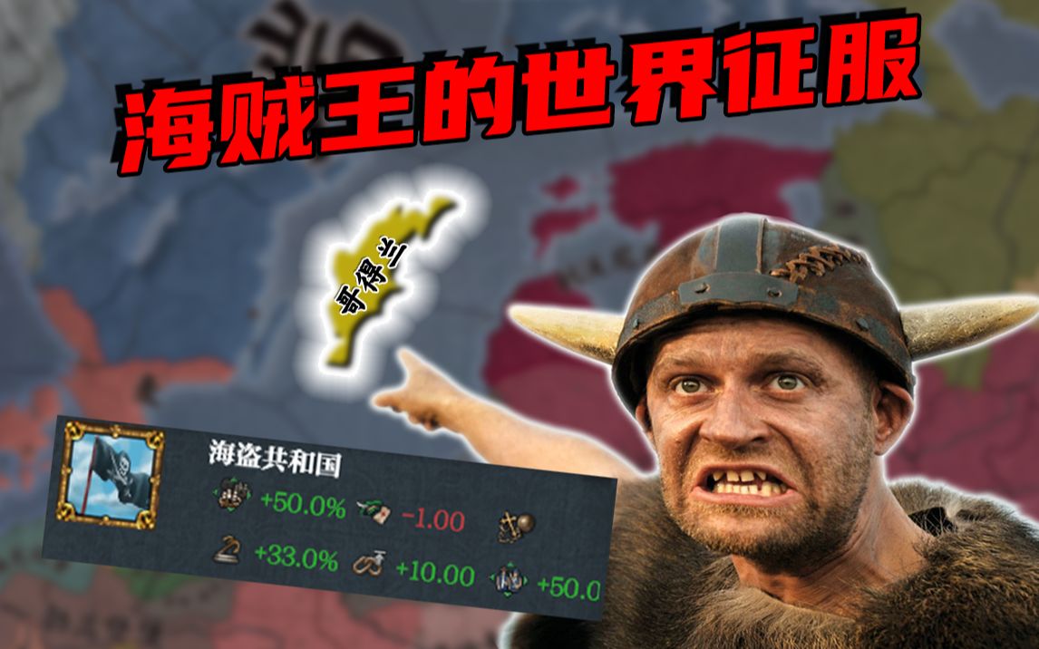 【EU4】最后的维京人!海贼王征服世界!欧陆风云