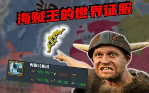 Video herunterladen: 【EU4】最后的维京人！海贼王征服世界！