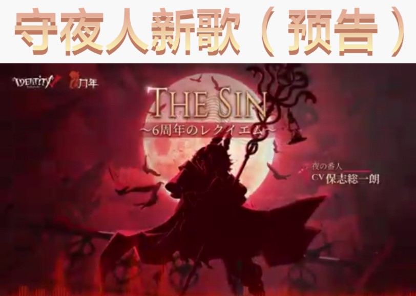 「the sin」第五人格六周年主题曲预告(转官推)