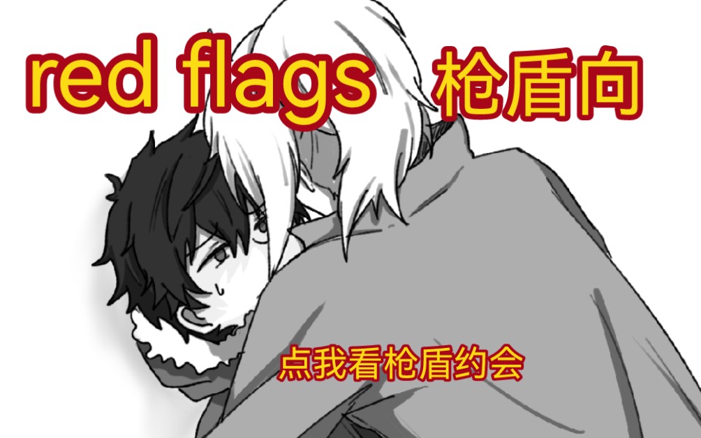 [图]【枪之勇者重生录】枪盾枪向手书red flags（生草注意）