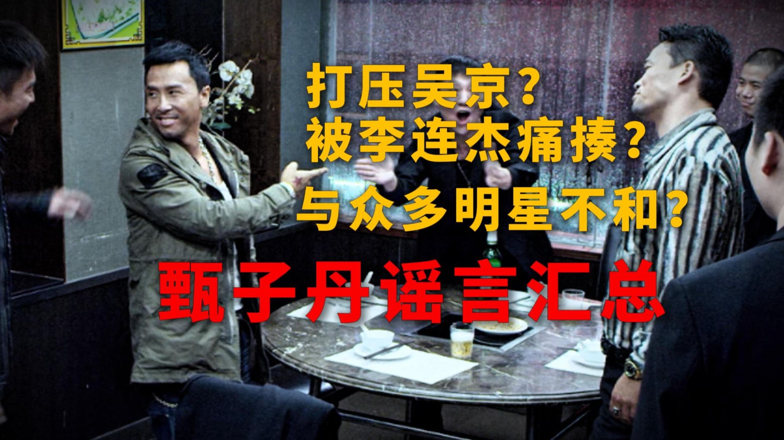 甄子丹打压吴京？被李连杰打哭？与众多明星不和？全网最细辟谣！还原一个被“误判”的甄子丹（下篇）【十级学者详解甄子丹】