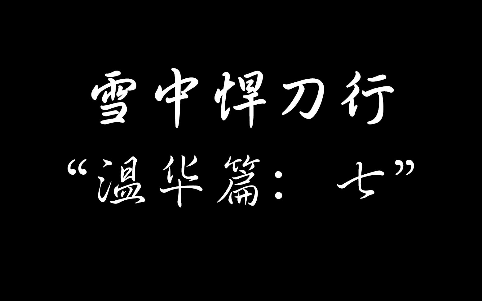 活动作品雪中悍刀行最精彩的来啦温不胜断手断脚折木剑出江湖温华篇七