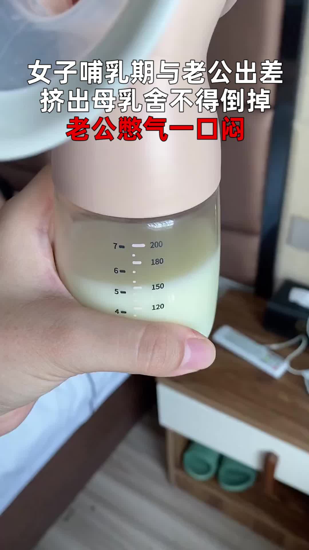 女子哺乳期与老公出差,挤出母乳舍不得倒掉,老公憋气一口闷哔哩哔哩bilibili