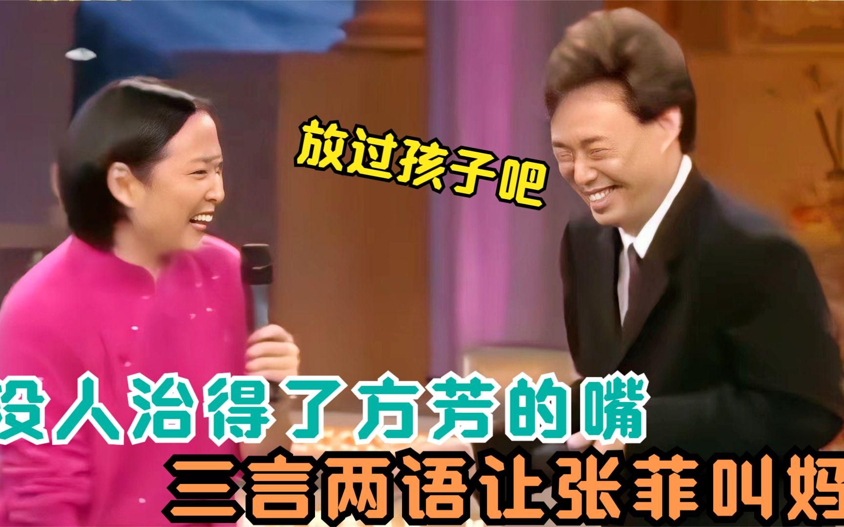 没人治得了方芳的嘴，张口就是段子整蛊费玉清，小哥拿她也没办法