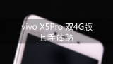 【微测评】vivo X5Pro vivo 史上最美手机开箱体验哔哩哔哩bilibili