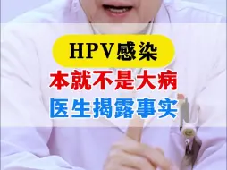 Download Video: HPV感染，本就不是大病，医生揭露事实