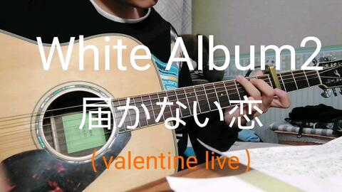 白色相簿2 无法传达的恋爱valentine Live 小木曾雪菜 追加谱 吉他伴奏 哔哩哔哩 Bilibili